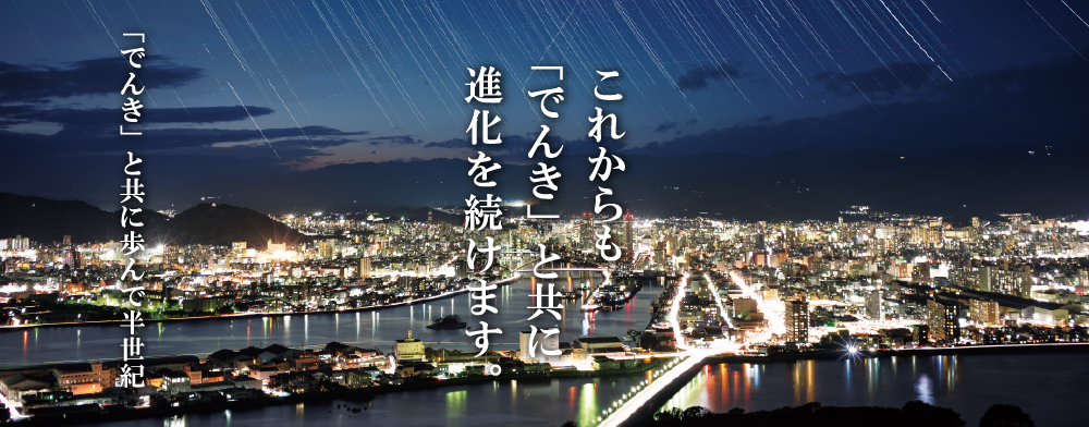 「でんき」と共に歩んで半世紀