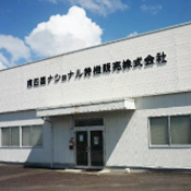 中村営業所 中村営業所